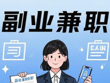 河池在手机上可以做哪些副业赚钱？