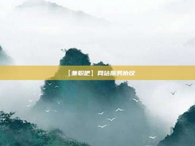 河池【兼职吧】网站服务协议