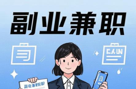 河池在手机上可以做哪些副业赚钱？